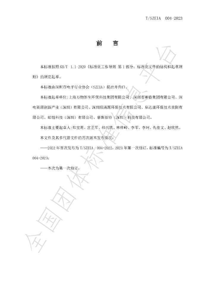 T/SZEIA 004-2023 标准预览