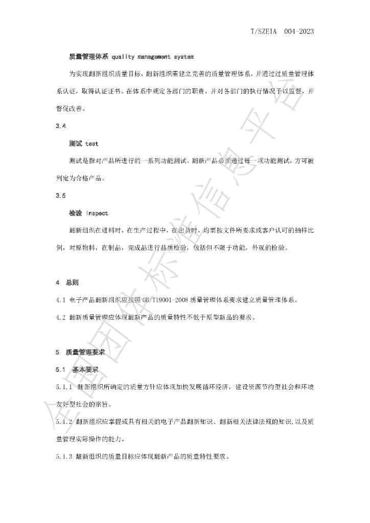 T/SZEIA 004-2023 标准预览