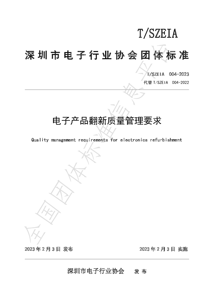 T/SZEIA 004-2023 标准预览