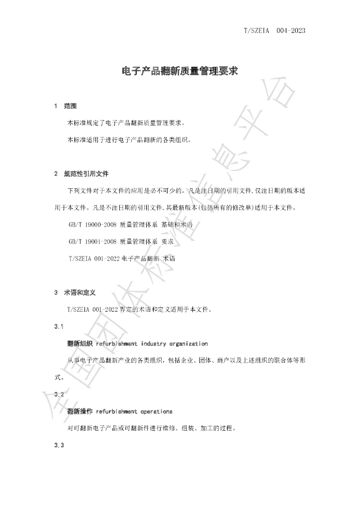 T/SZEIA 004-2023 标准预览