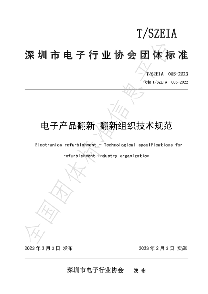 T/SZEIA 005-2023 标准预览