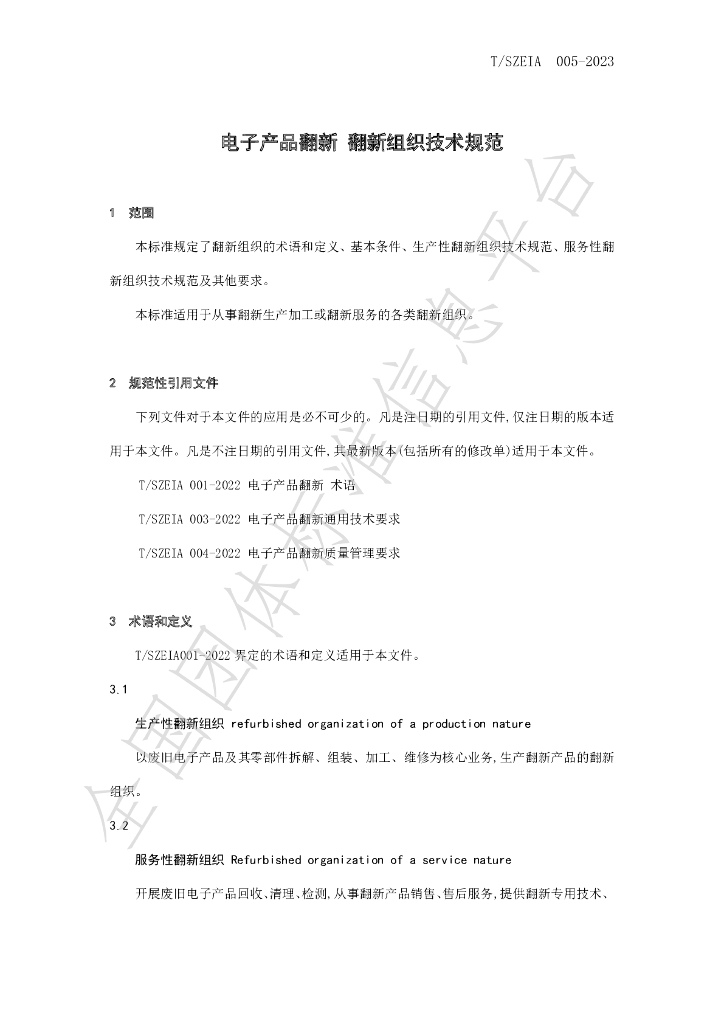 T/SZEIA 005-2023 标准预览