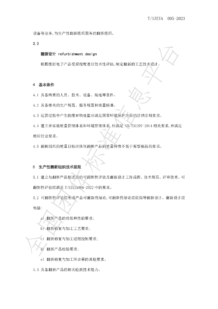 T/SZEIA 005-2023 标准预览