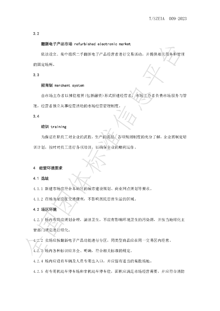 T/SZEIA 009-2023 标准预览