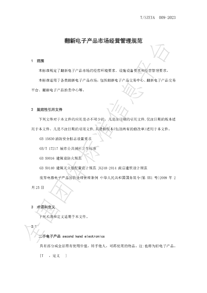 T/SZEIA 009-2023 标准预览