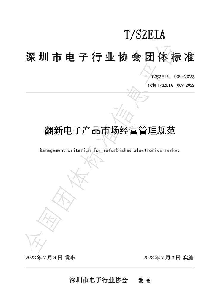 T/SZEIA 009-2023 标准预览