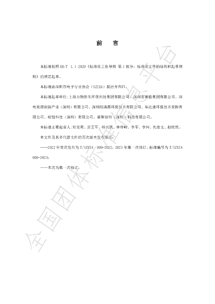 T/SZEIA 009-2023 标准预览