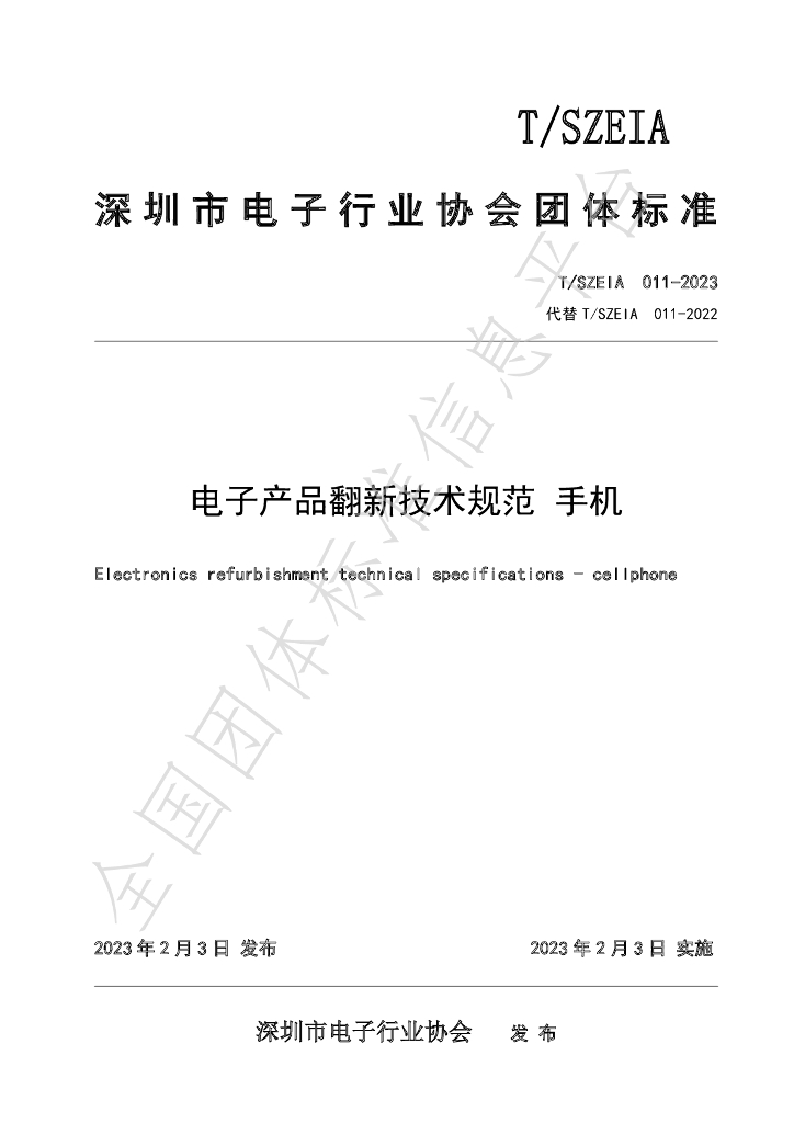 T/SZEIA 011-2023 标准预览