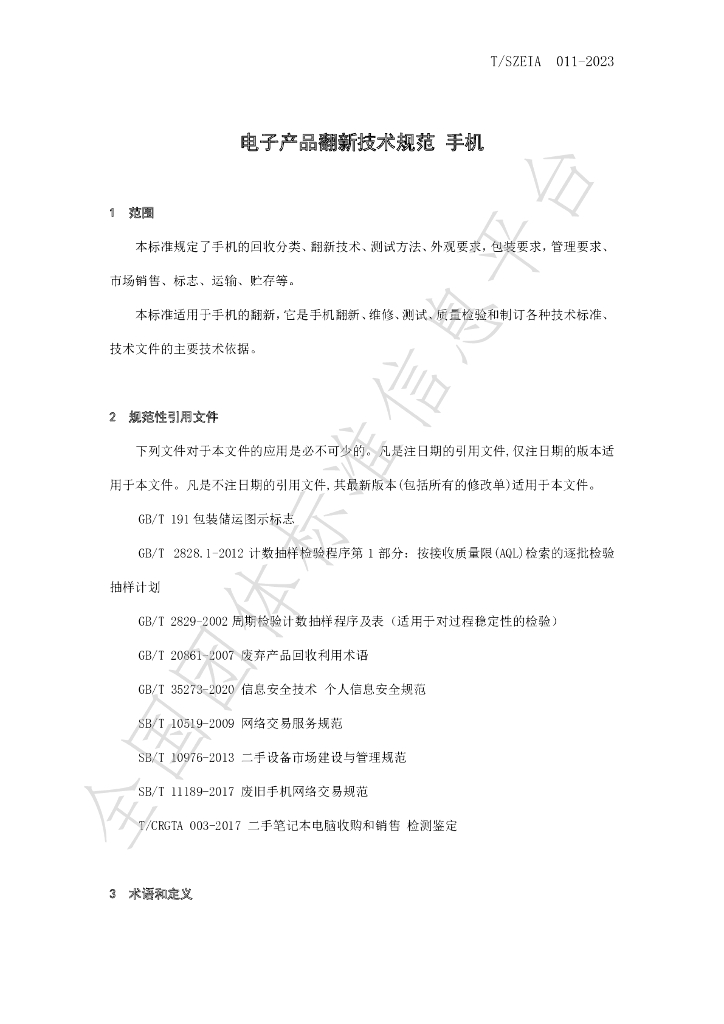 T/SZEIA 011-2023 标准预览