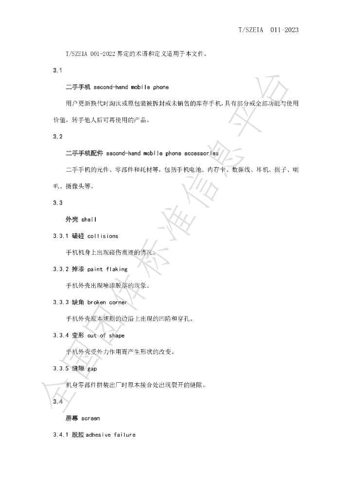T/SZEIA 011-2023 标准预览