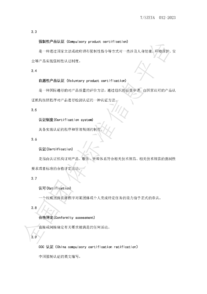 T/SZEIA 012-2023 标准预览