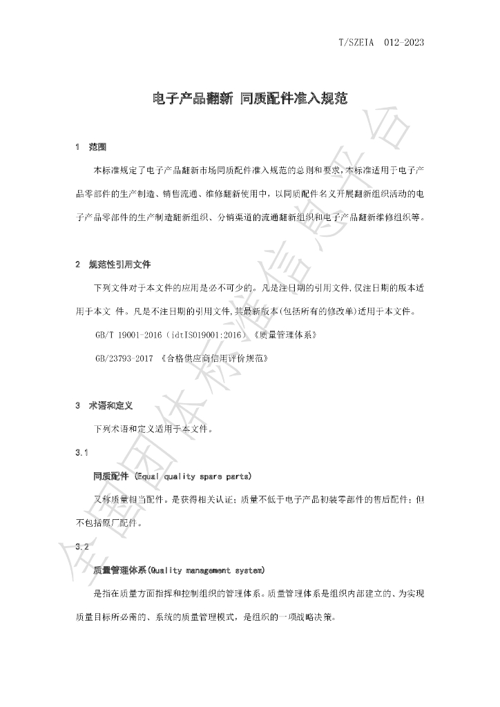 T/SZEIA 012-2023 标准预览