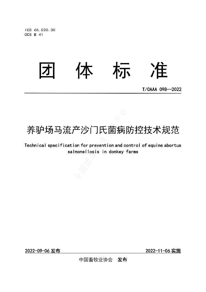 T/CAAA 098-2022 标准预览