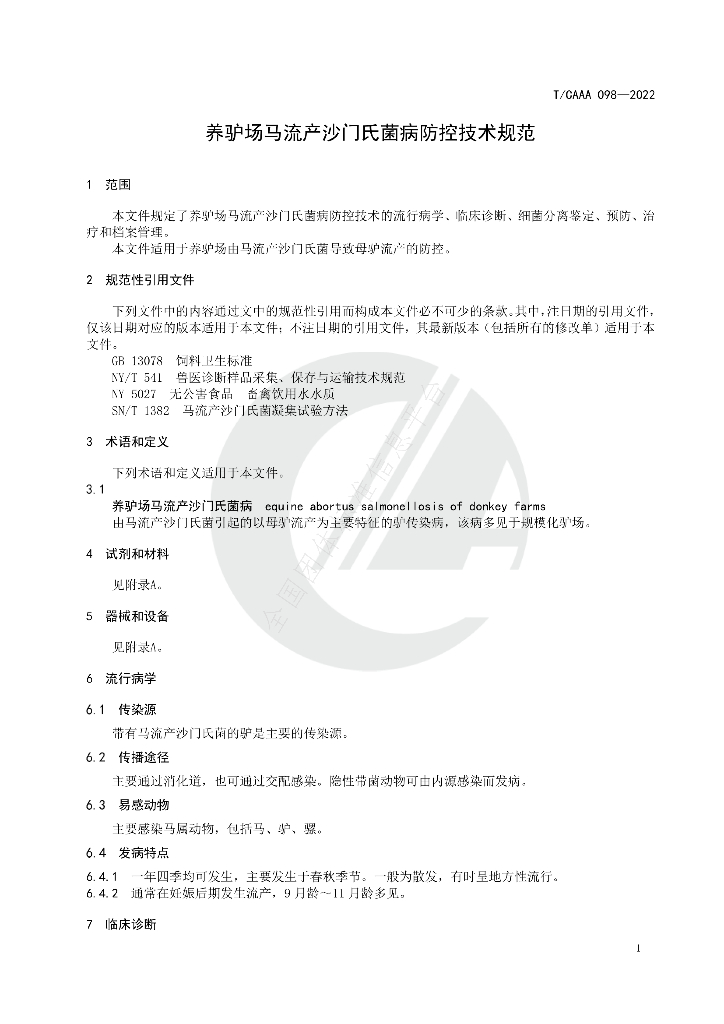 T/CAAA 098-2022 标准预览