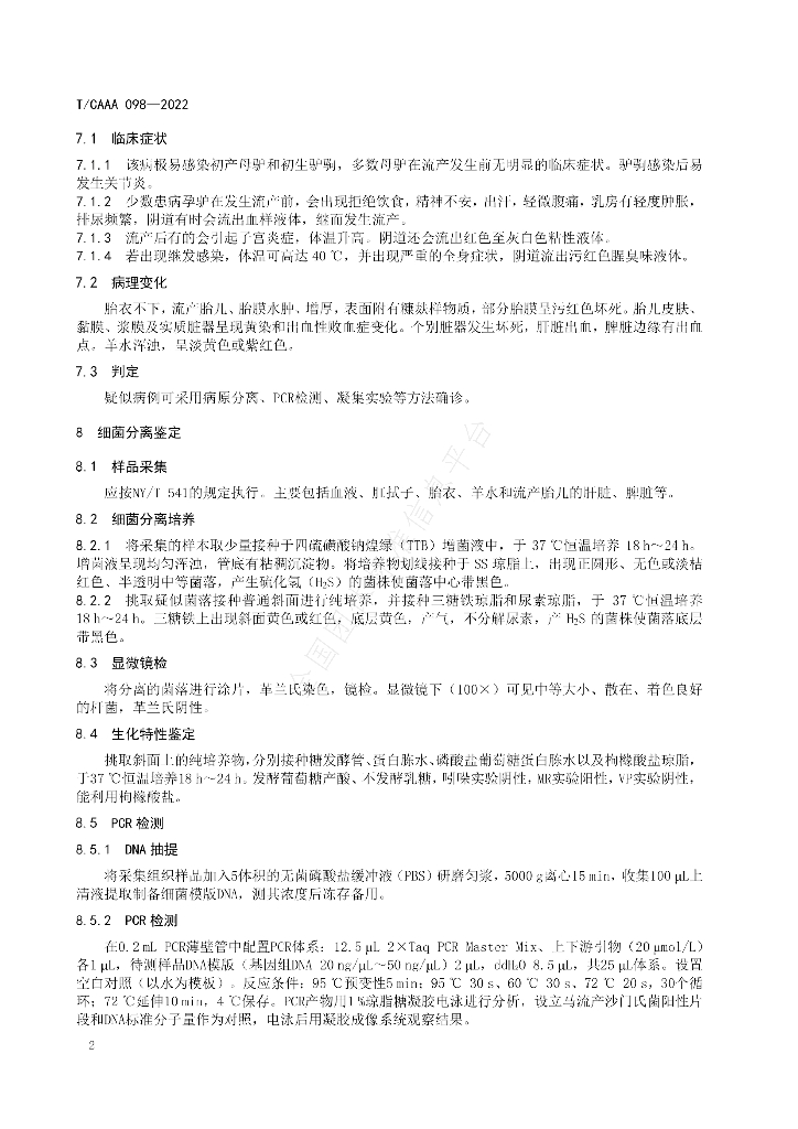 T/CAAA 098-2022 标准预览
