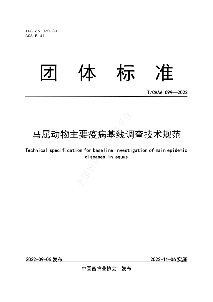 T/CAAA 099-2022 标准预览