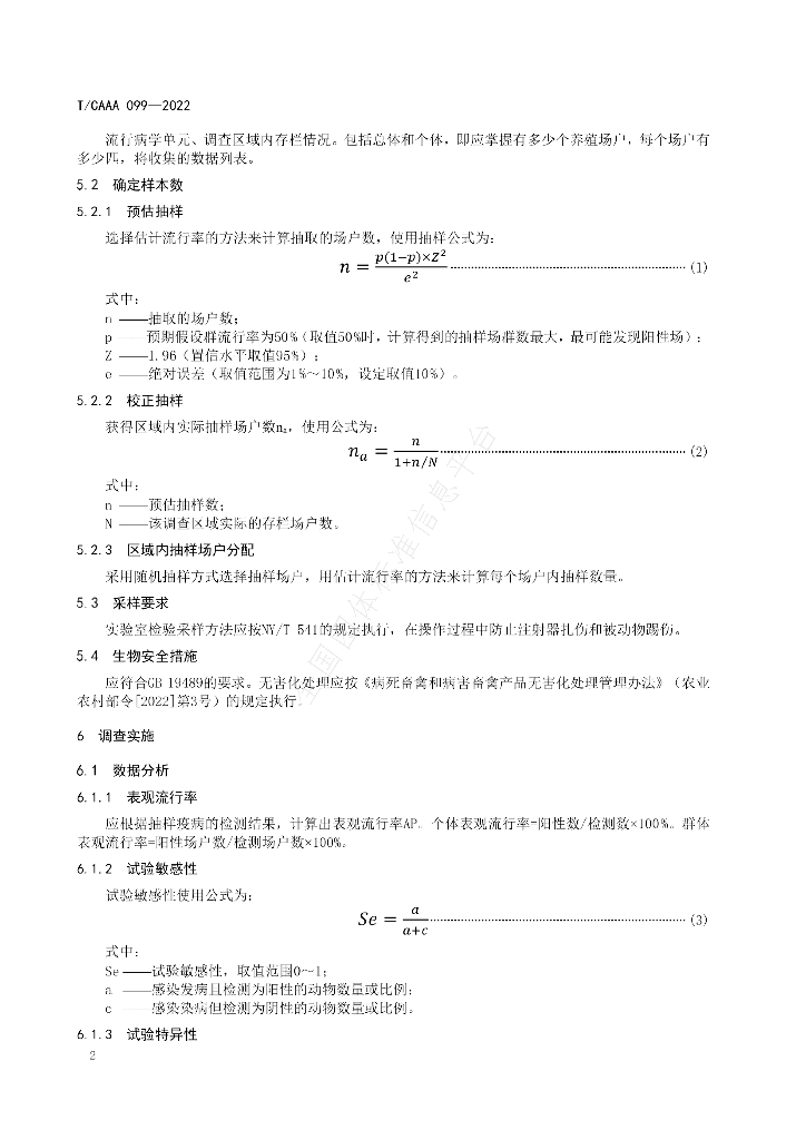 T/CAAA 099-2022 标准预览