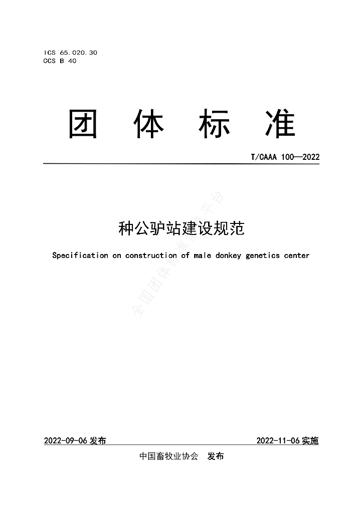 T/CAAA 100-2022 标准预览