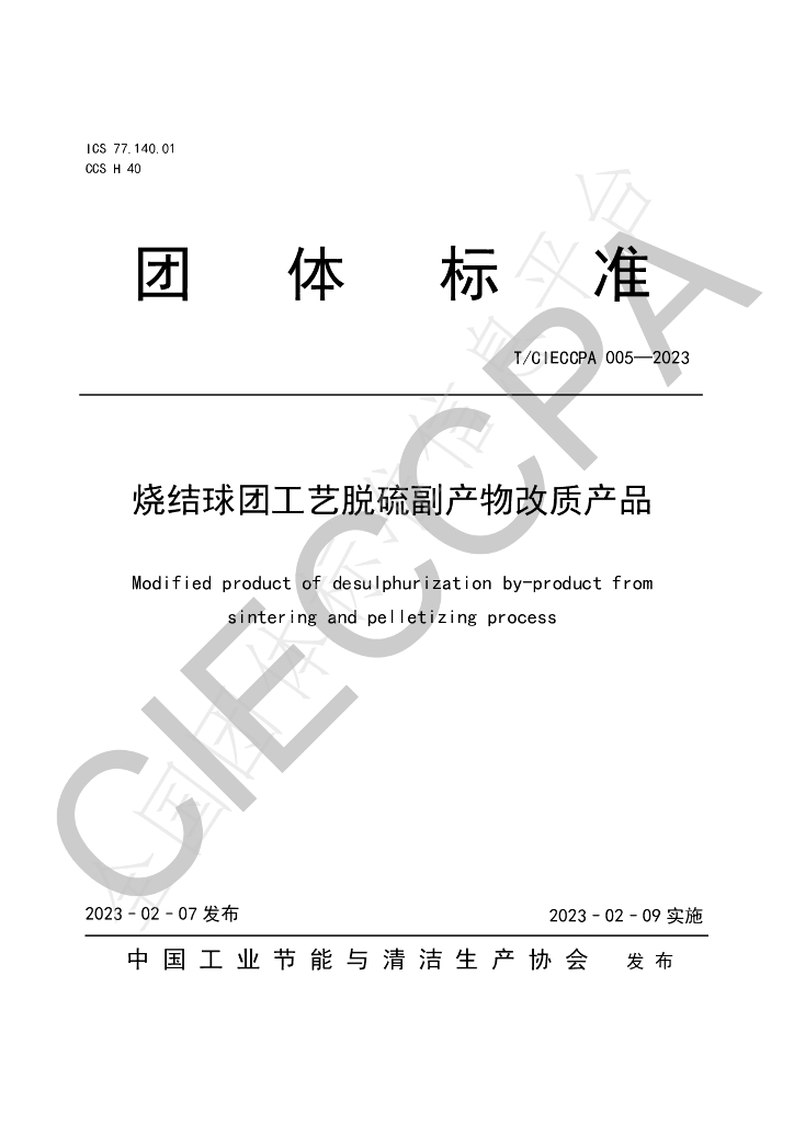 T/CIECCPA 005-2023 标准预览