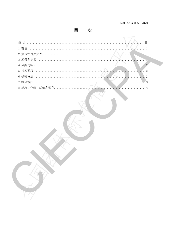 T/CIECCPA 005-2023 标准预览