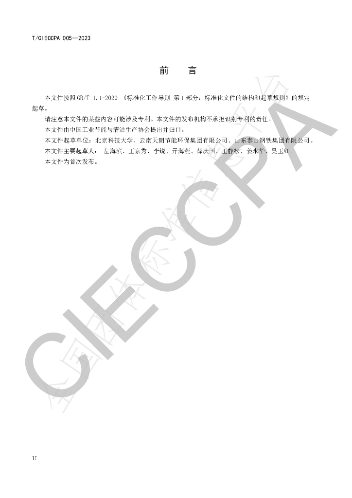 T/CIECCPA 005-2023 标准预览
