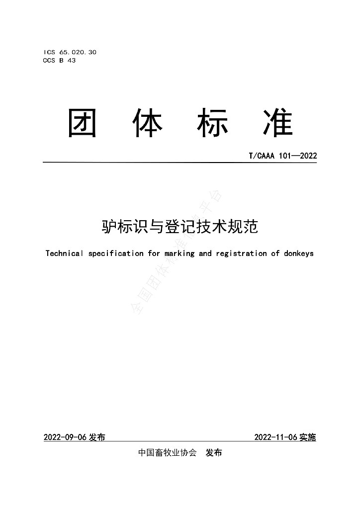 T/CAAA 101-2022 标准预览