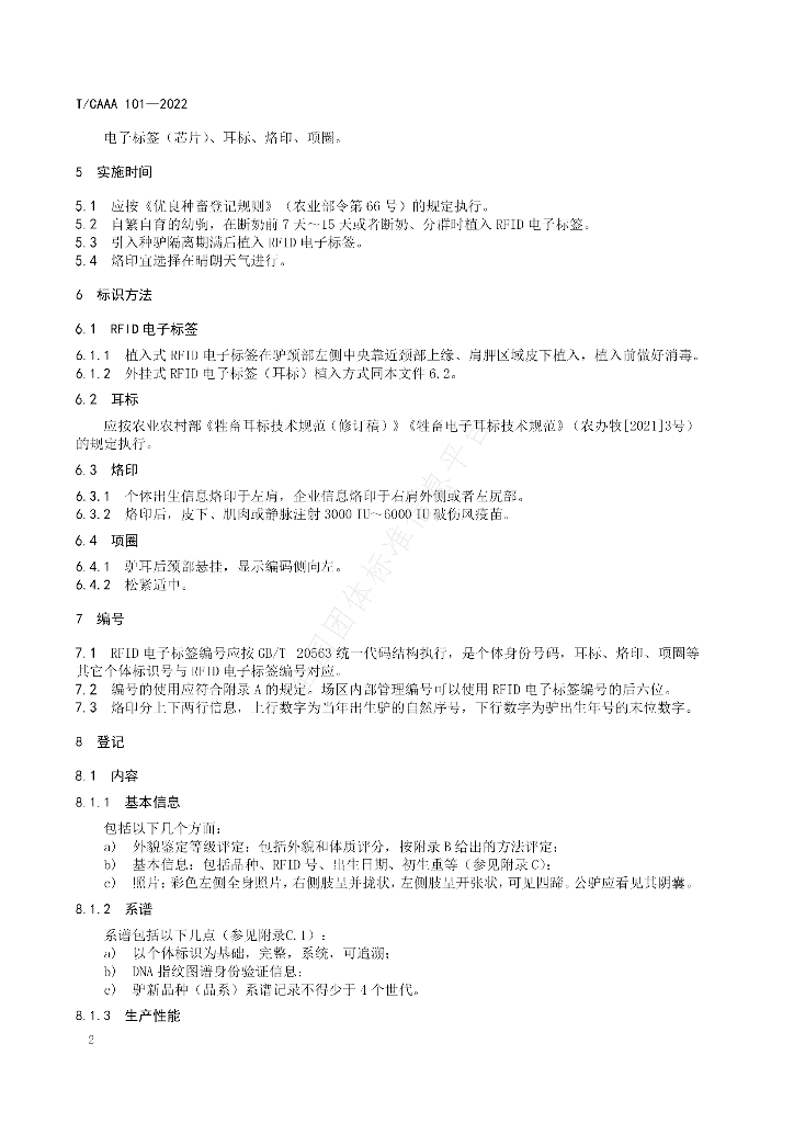 T/CAAA 101-2022 标准预览