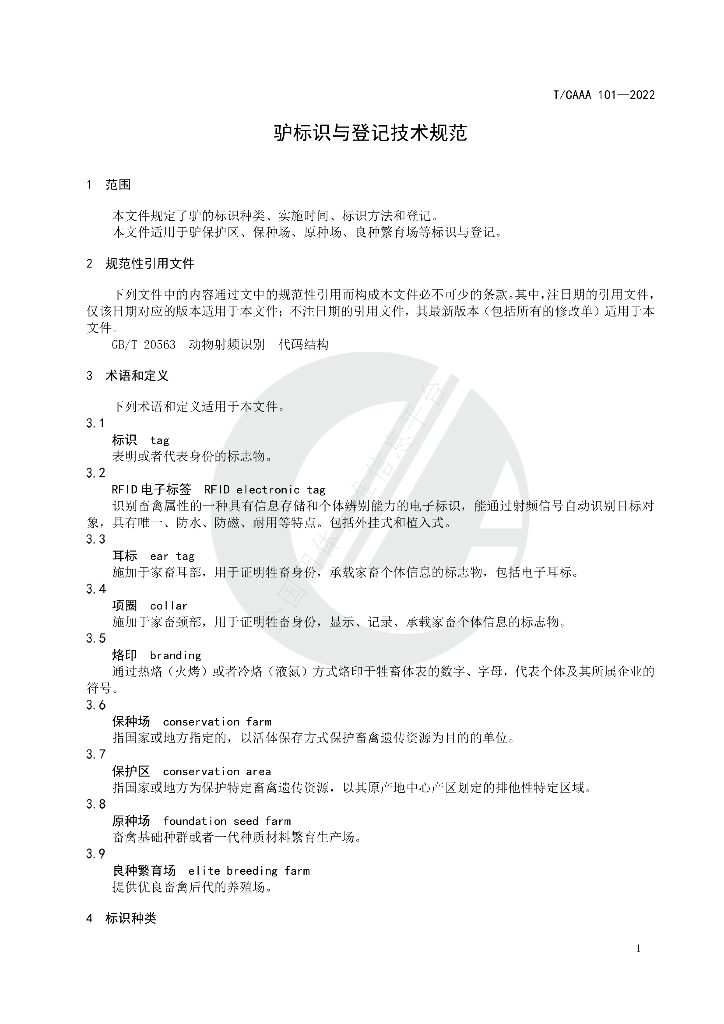 T/CAAA 101-2022 标准预览