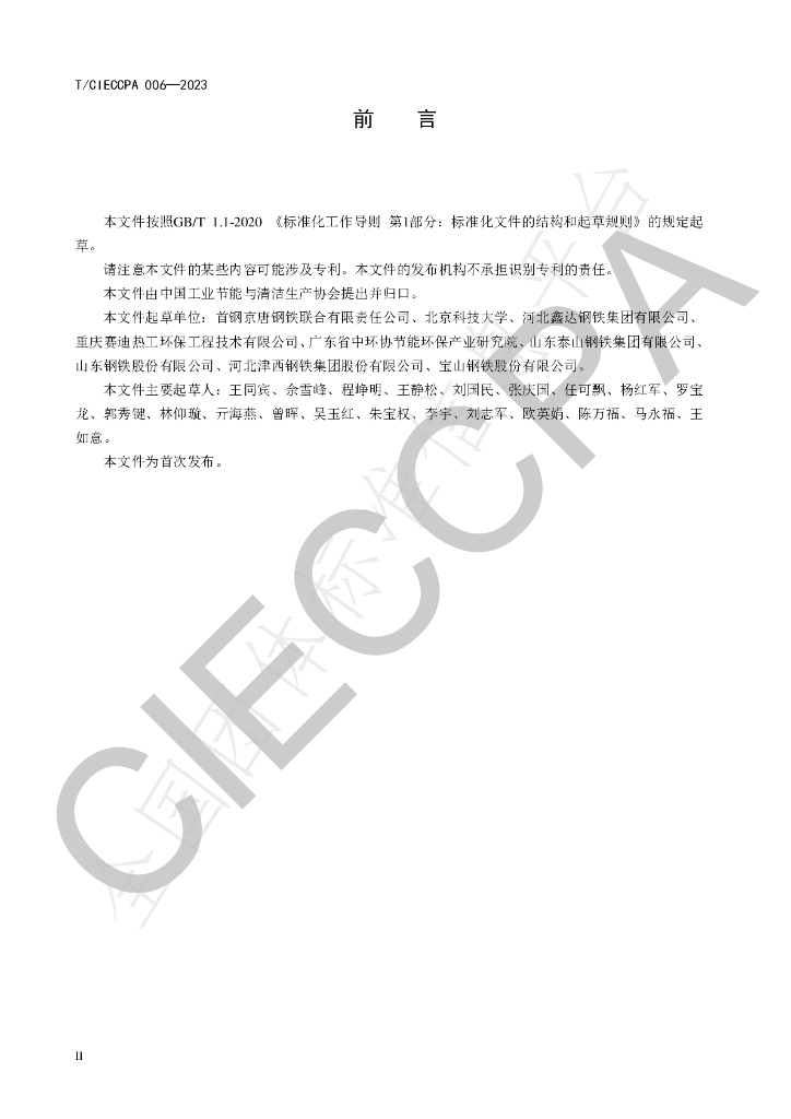 T/CIECCPA 006-2023 标准预览