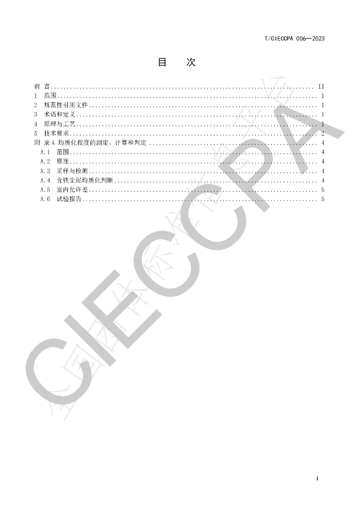 T/CIECCPA 006-2023 标准预览