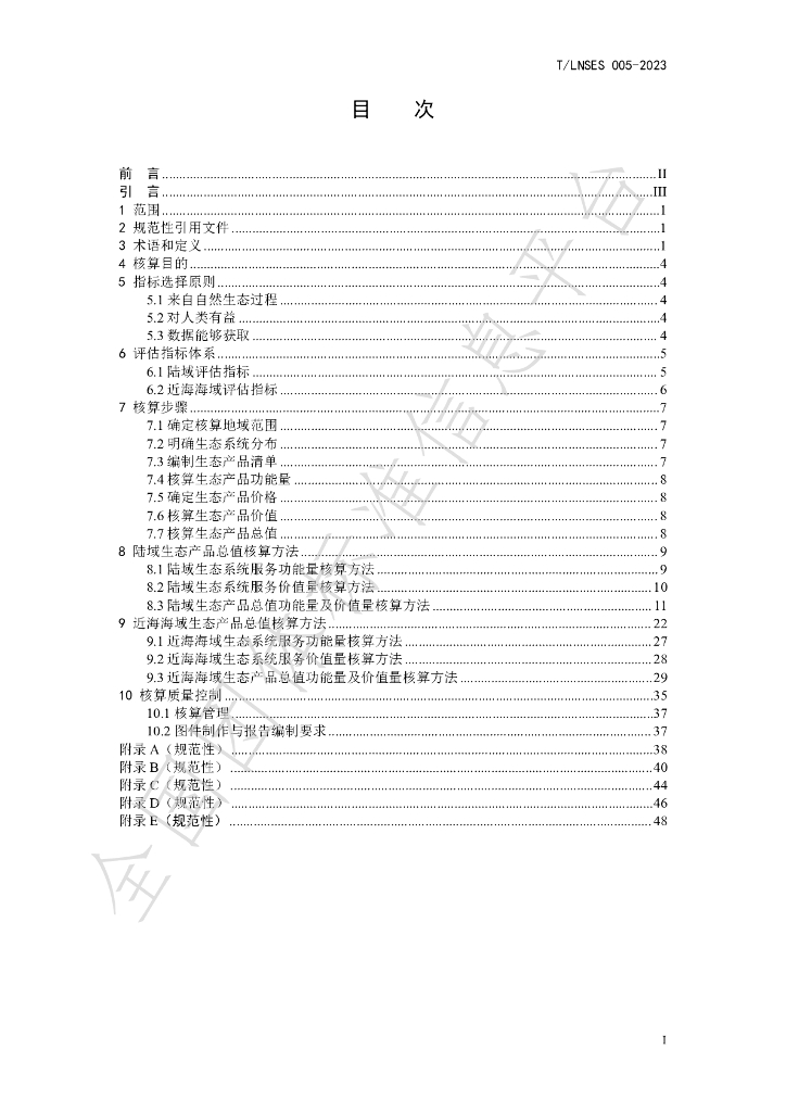 T/LNSES 005-2023 标准预览