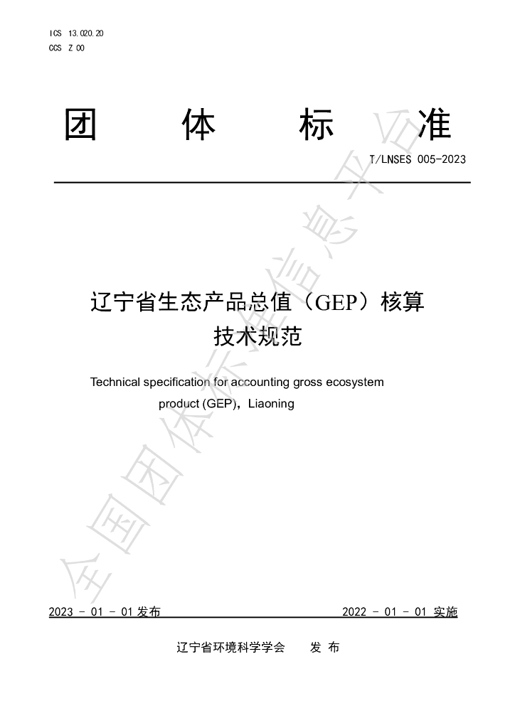 T/LNSES 005-2023 标准预览
