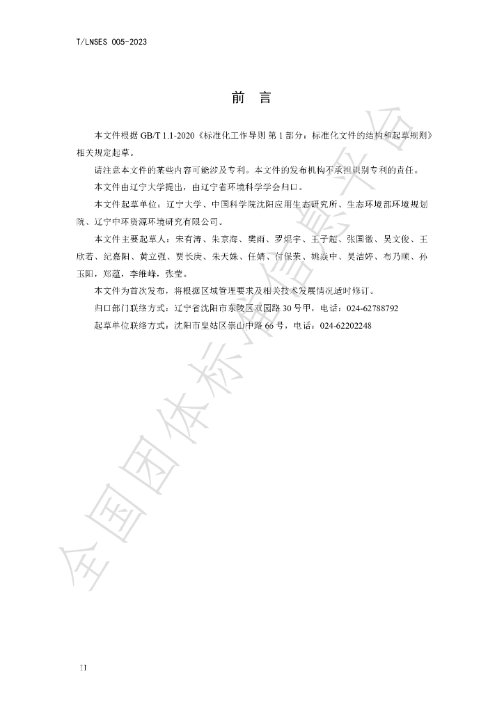 T/LNSES 005-2023 标准预览