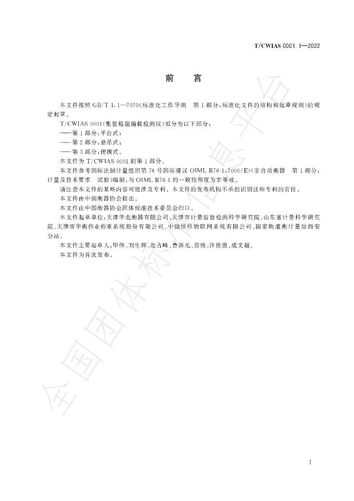 T/CWIAS 0001.1-2022 标准预览