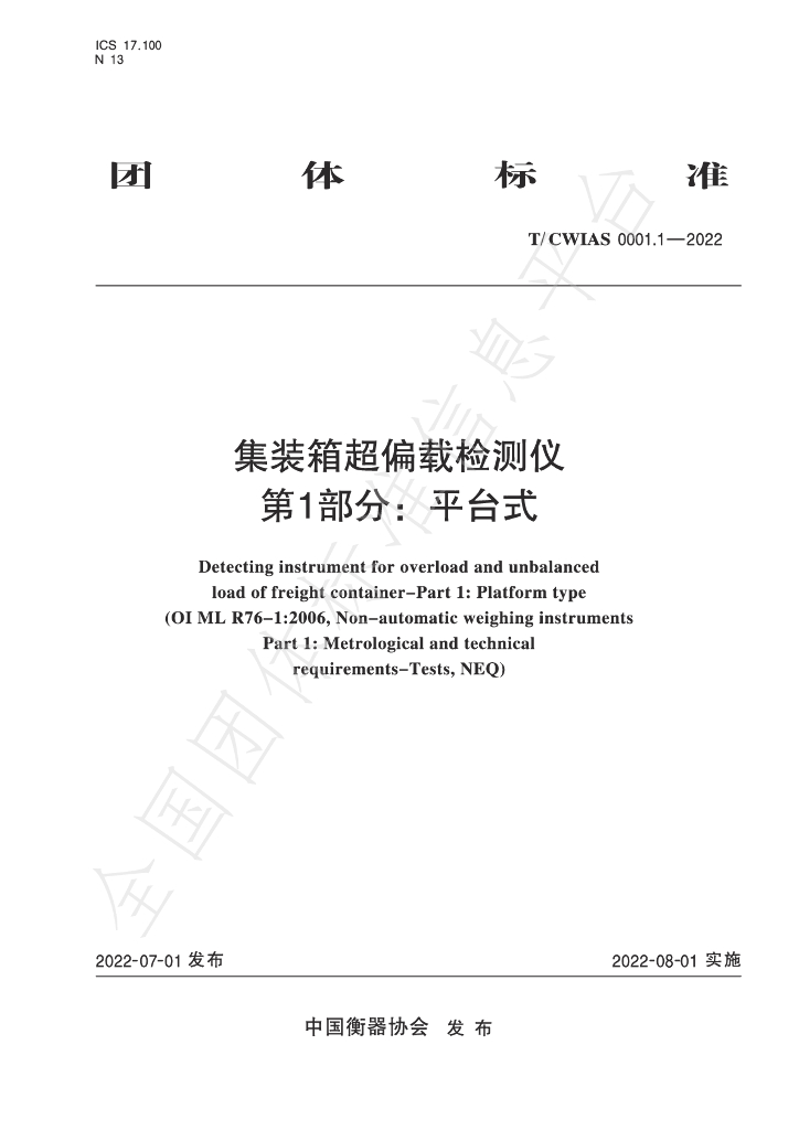 T/CWIAS 0001.1-2022 标准预览