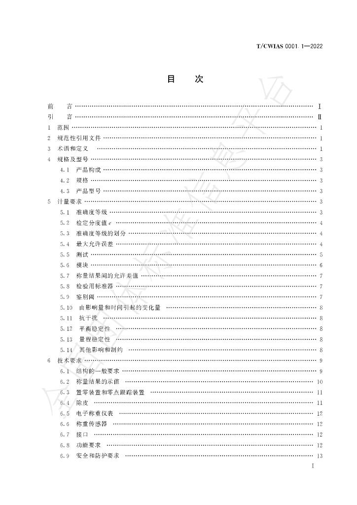 T/CWIAS 0001.1-2022 标准预览