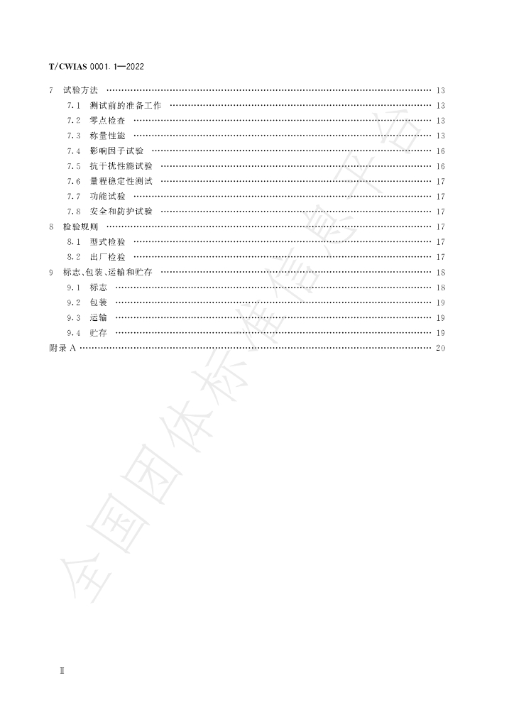 T/CWIAS 0001.1-2022 标准预览