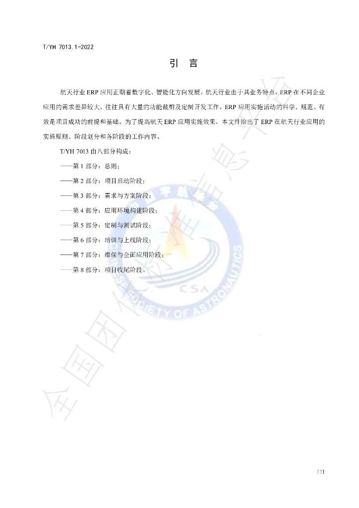 T/YH 7013.1-2022 标准预览
