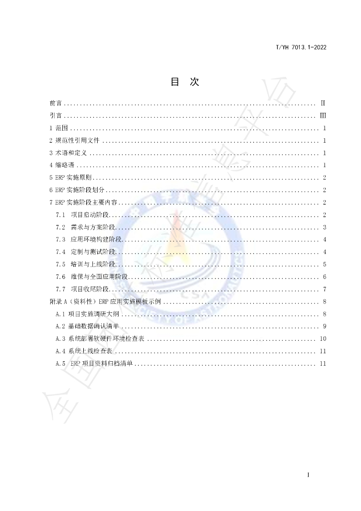 T/YH 7013.1-2022 标准预览
