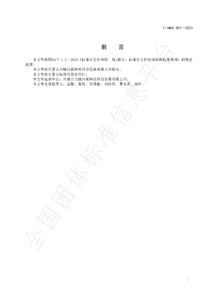 T/IMAS 057-2023 标准预览