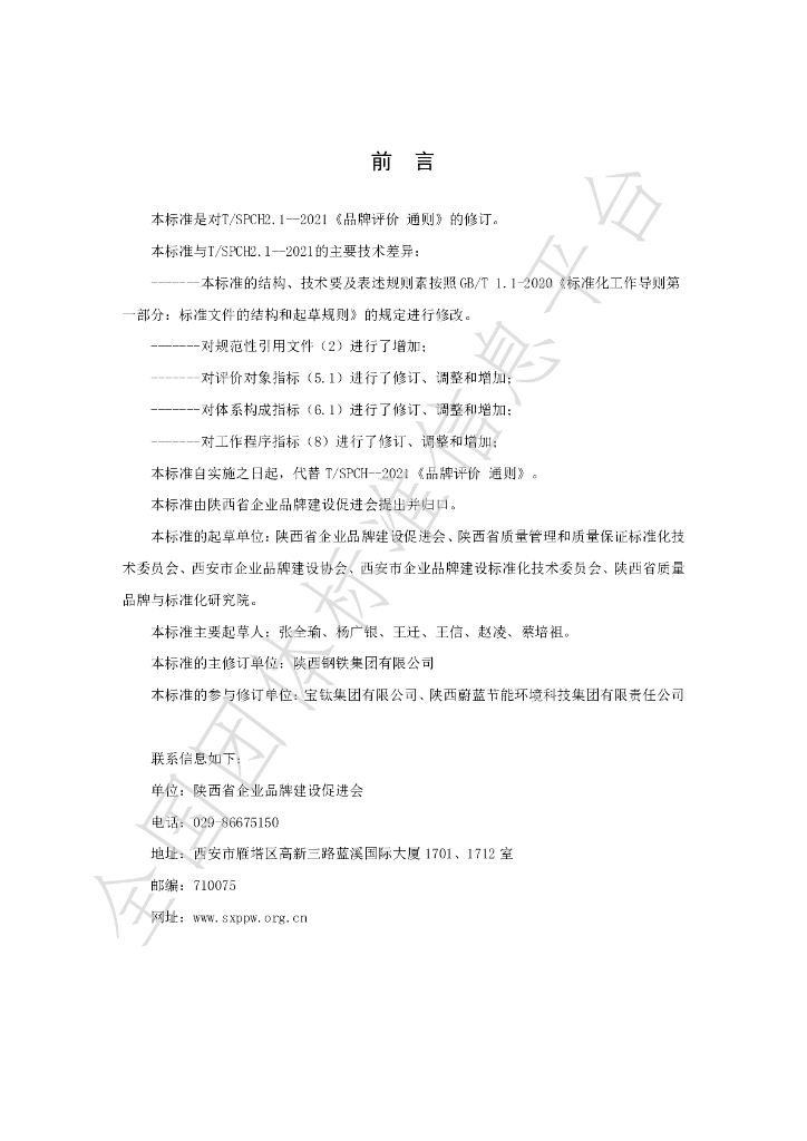 T/SPCH 2.1-2022 标准预览