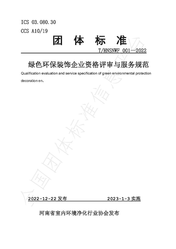 T/HNSNWF 001-2022 标准预览