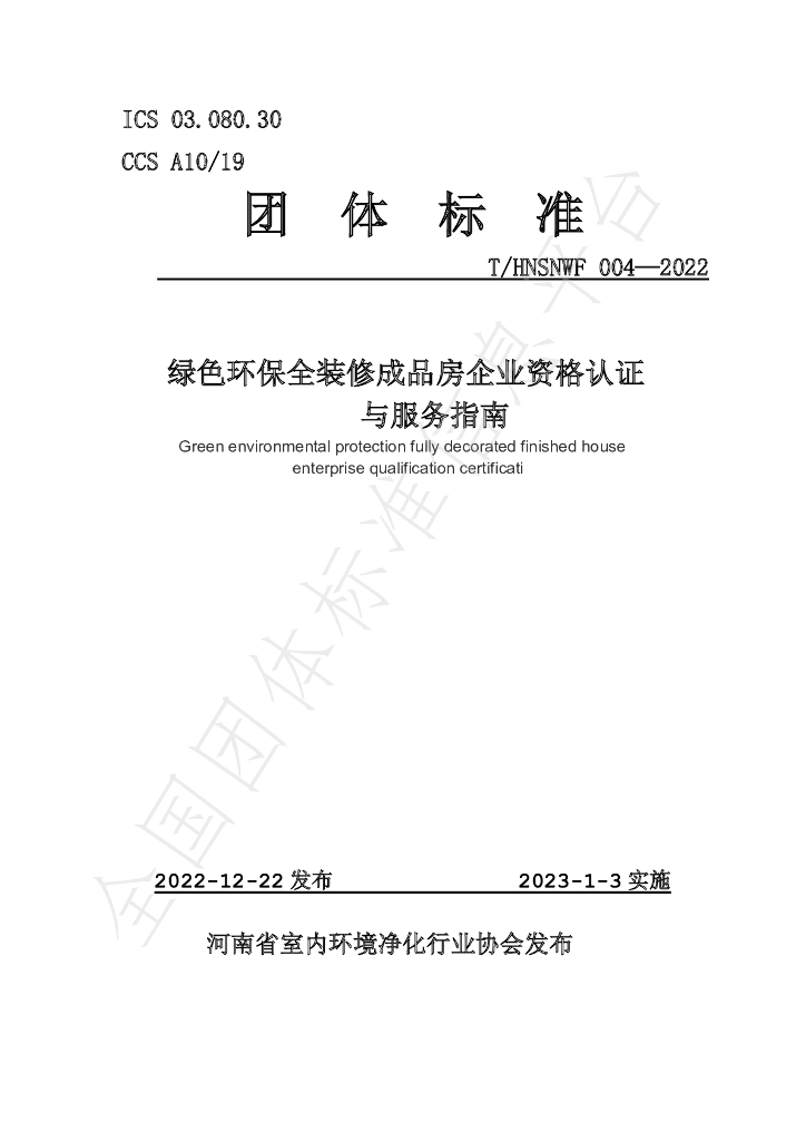 T/HNSNWF 004-2022 标准预览