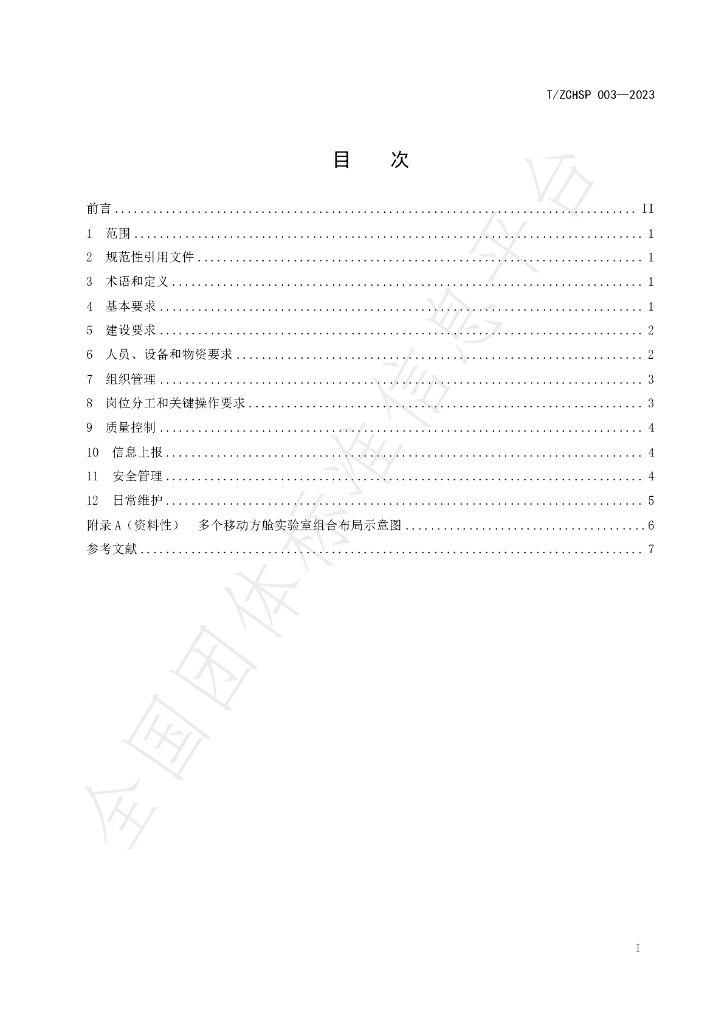 T/ZCHSP 003-2023 标准预览