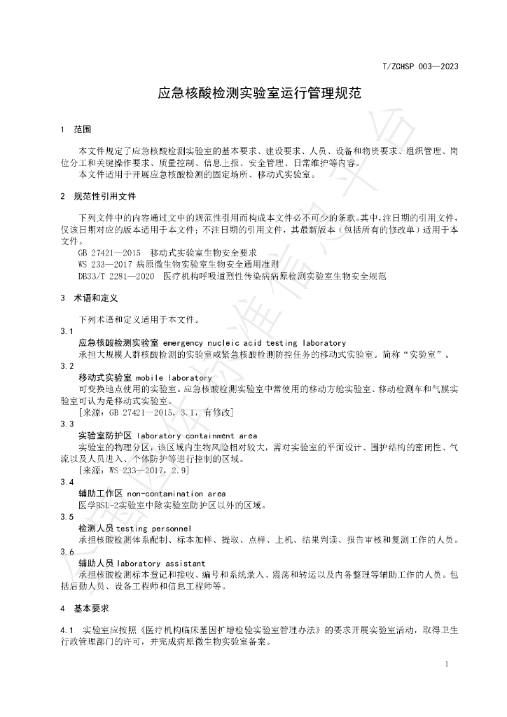 T/ZCHSP 003-2023 标准预览