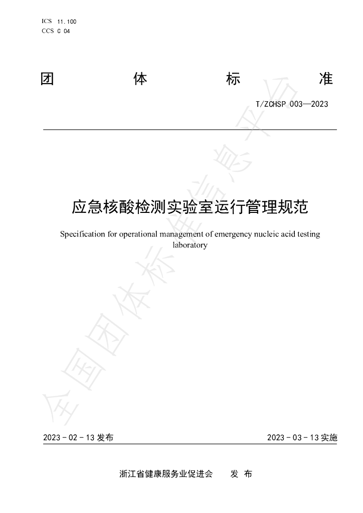 T/ZCHSP 003-2023 标准预览
