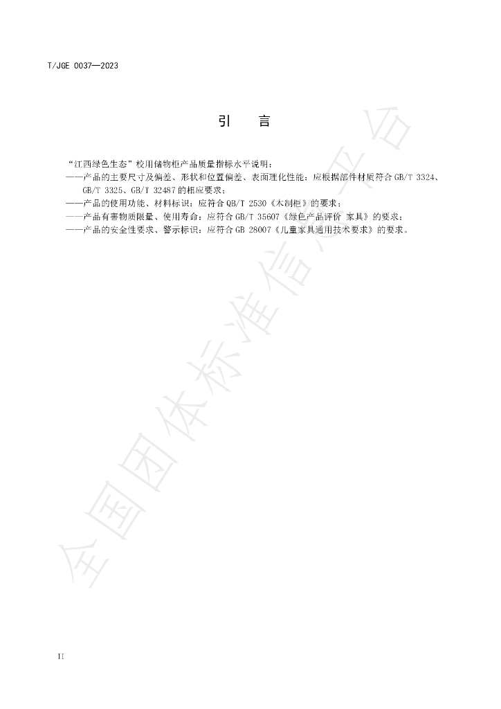 T/JGE 0037-2023 标准预览