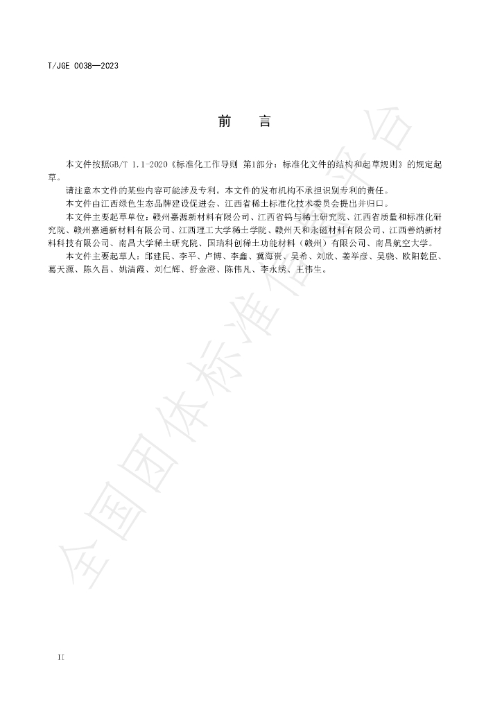 T/JGE 0038-2023 标准预览