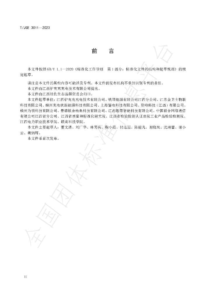T/JGE 3011-2023 标准预览