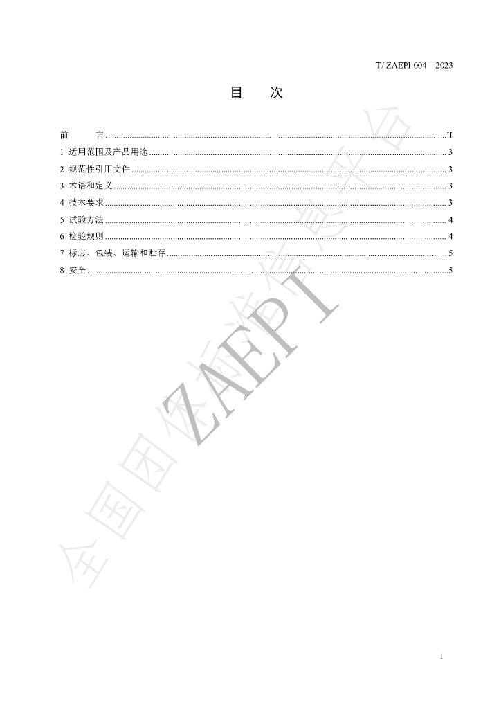 T/ZAEPI 004-2023 标准预览
